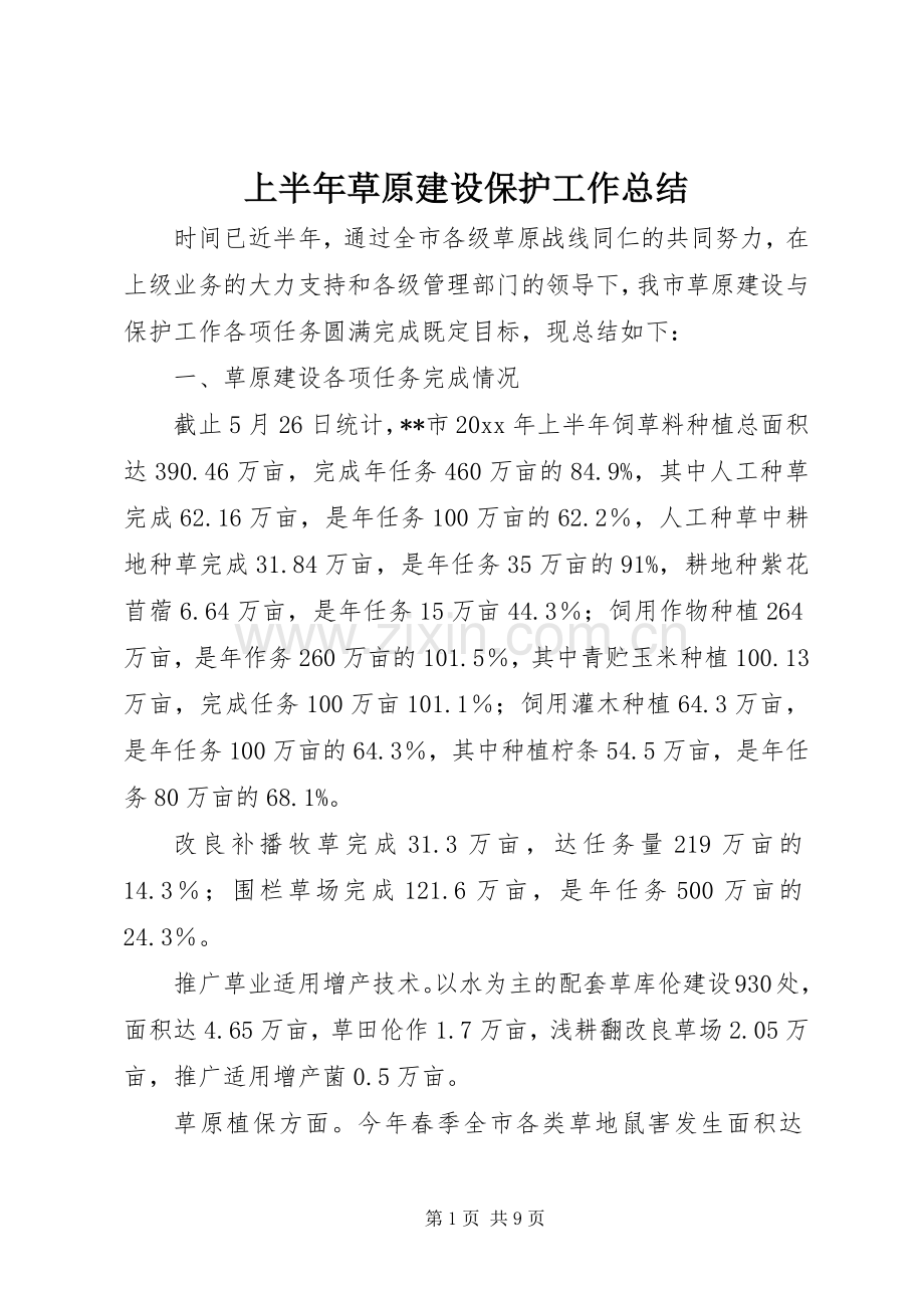 上半年草原建设保护工作总结 .docx_第1页