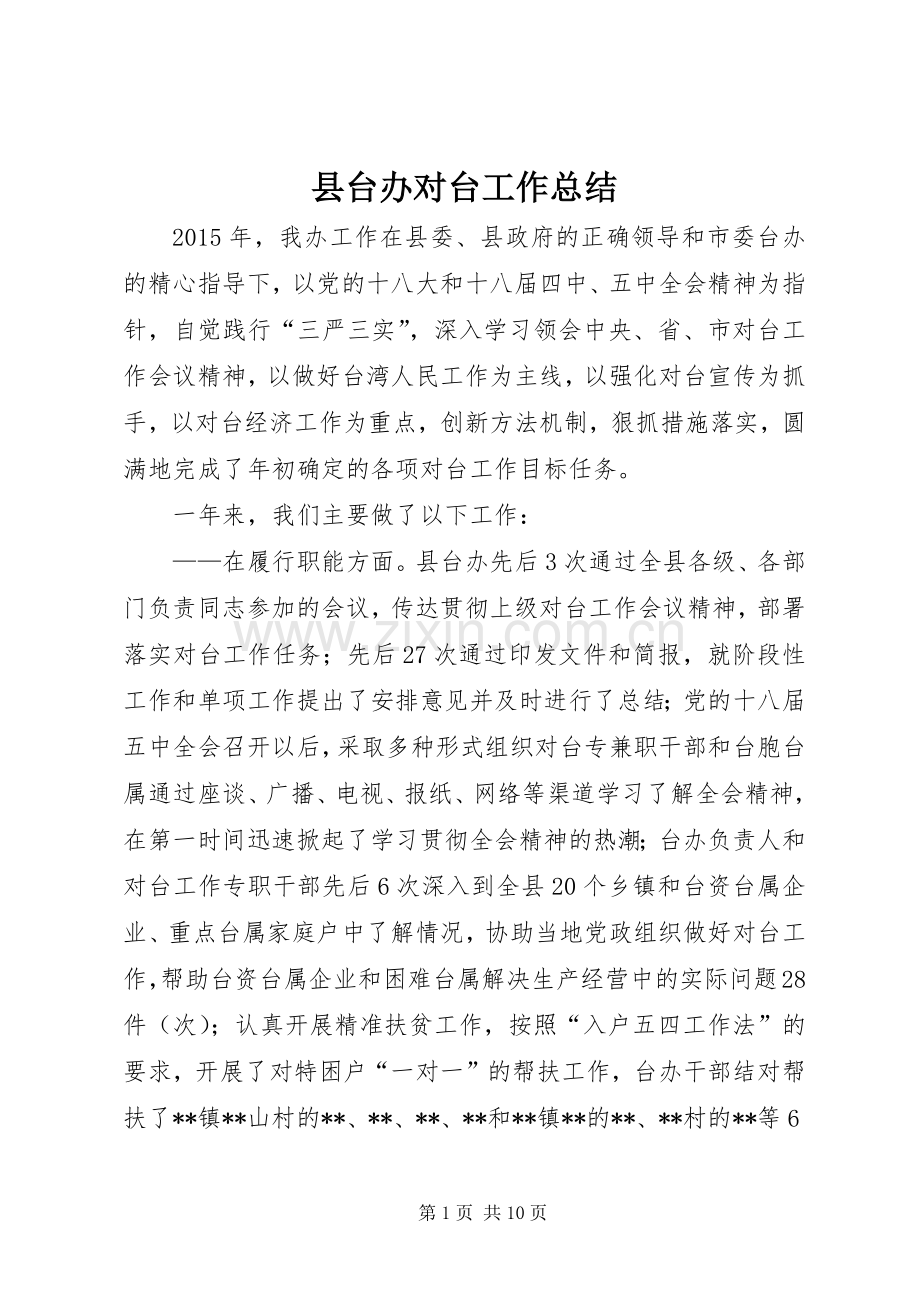 县台办对台工作总结 .docx_第1页