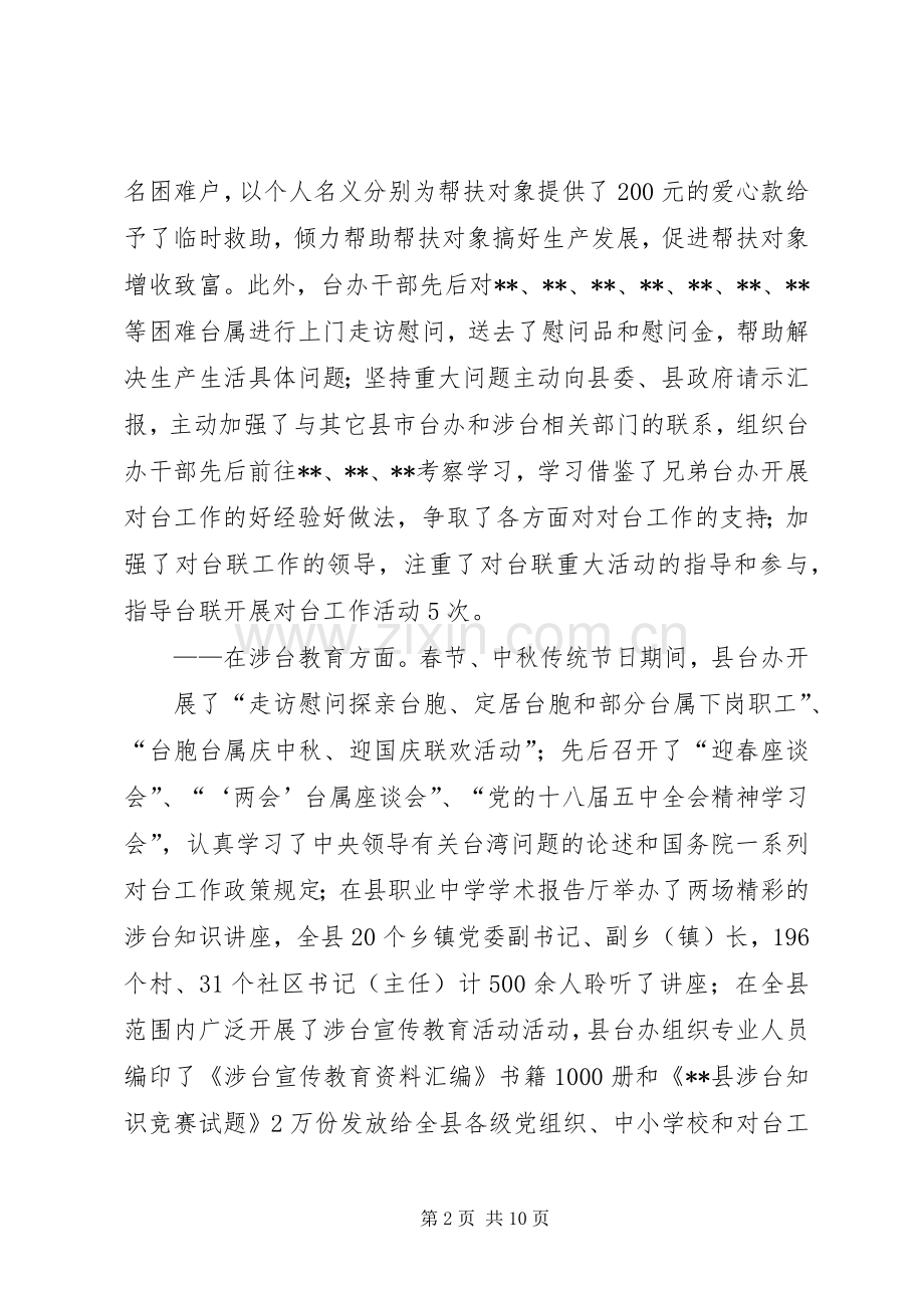 县台办对台工作总结 .docx_第2页