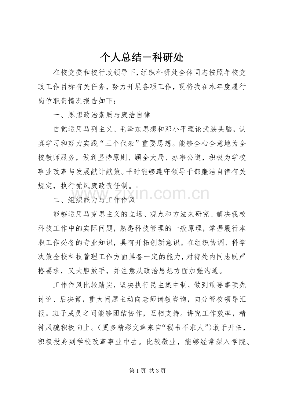 个人总结－科研处 .docx_第1页