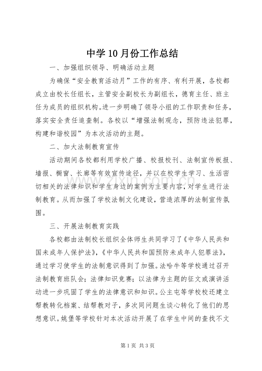 中学10月份工作总结 .docx_第1页