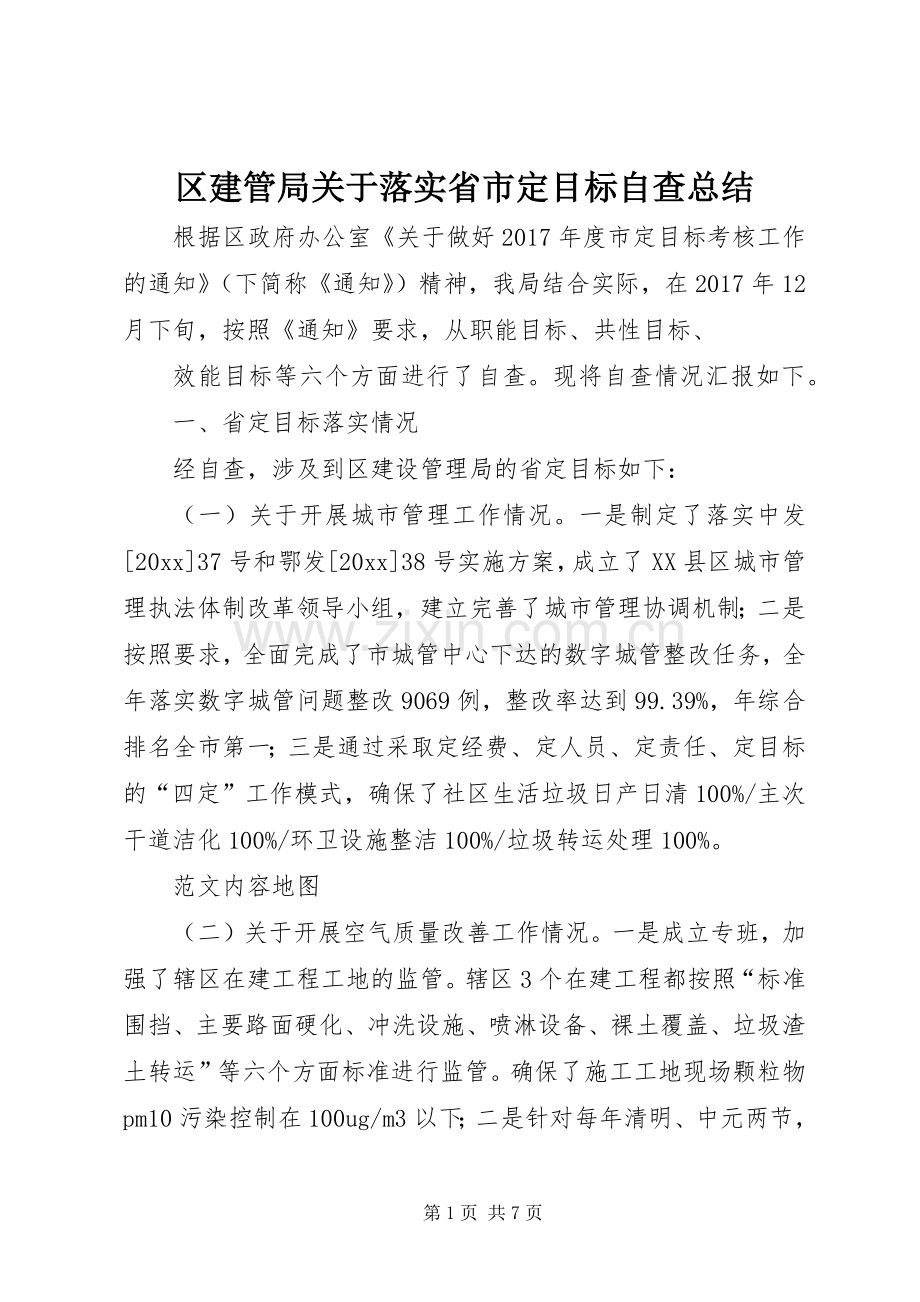 区建管局关于落实省市定目标自查总结 .docx_第1页