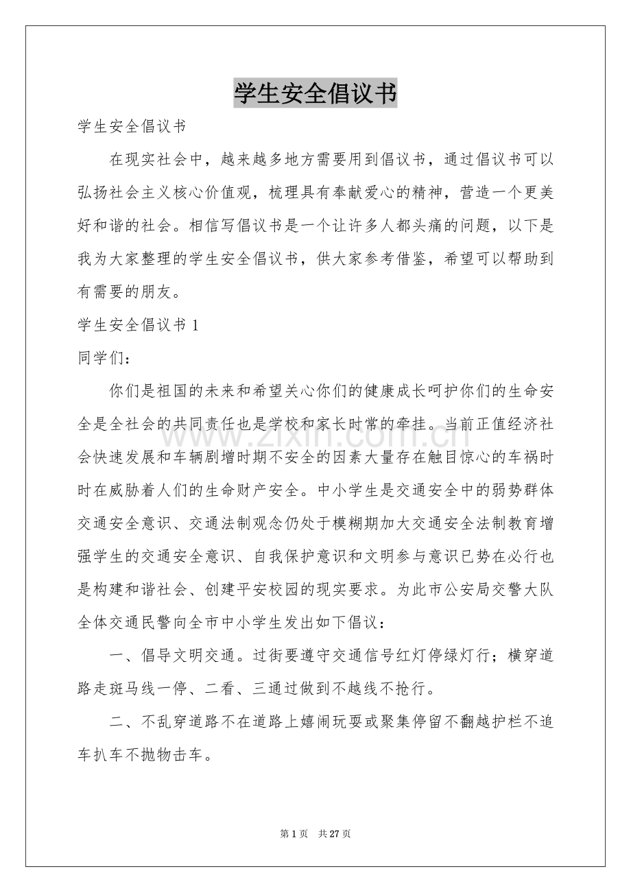 学生安全倡议书.docx_第1页