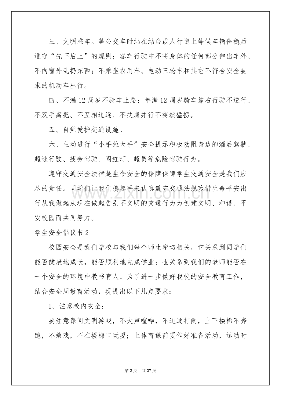 学生安全倡议书.docx_第2页
