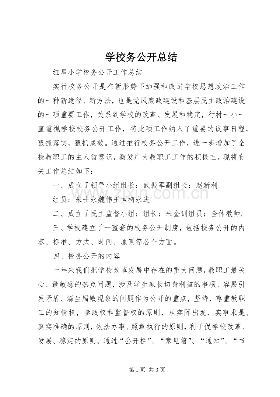 学校务公开总结 .docx_第1页