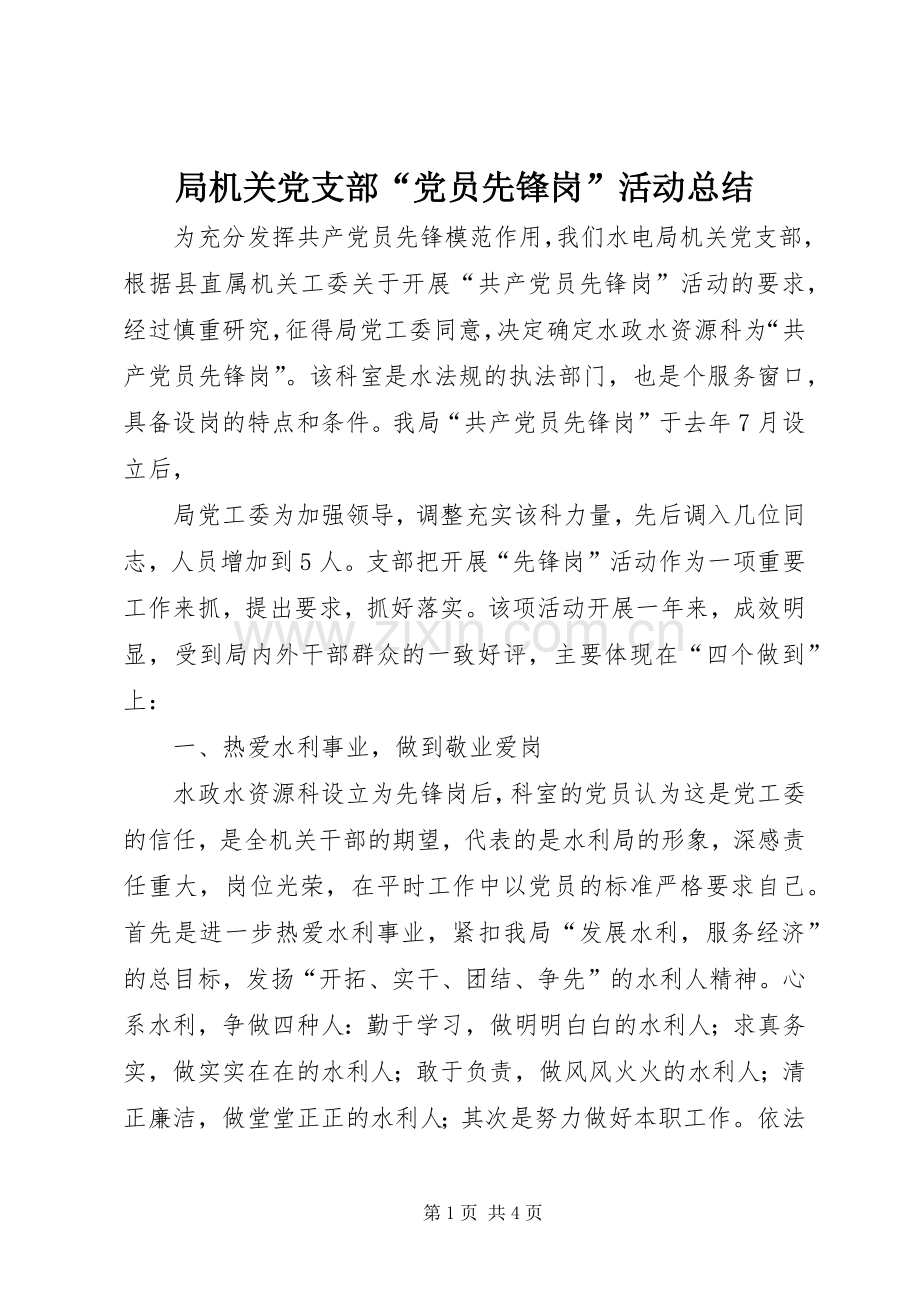 局机关党支部“党员先锋岗”活动总结 .docx_第1页