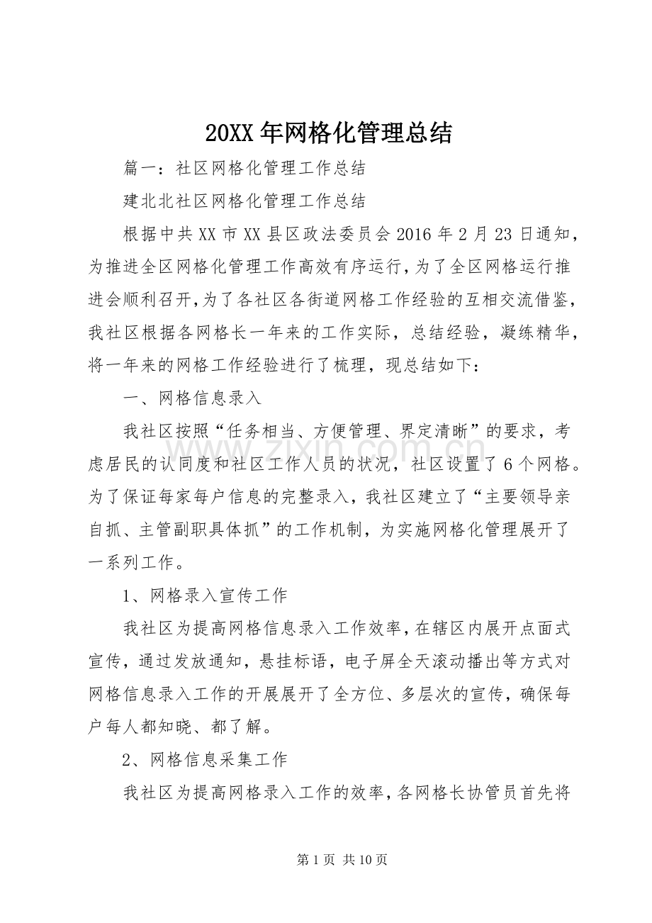 20XX年网格化管理总结.docx_第1页