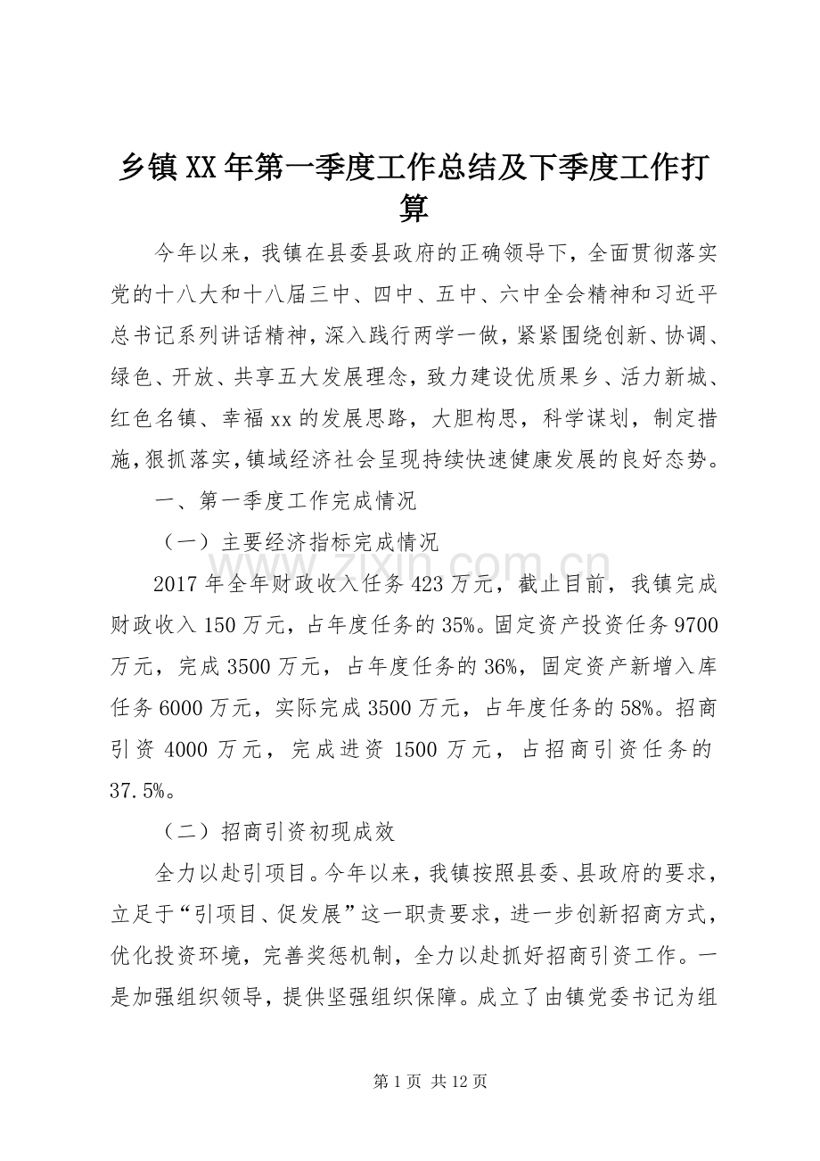 乡镇XX年第一季度工作总结及下季度工作打算 .docx_第1页