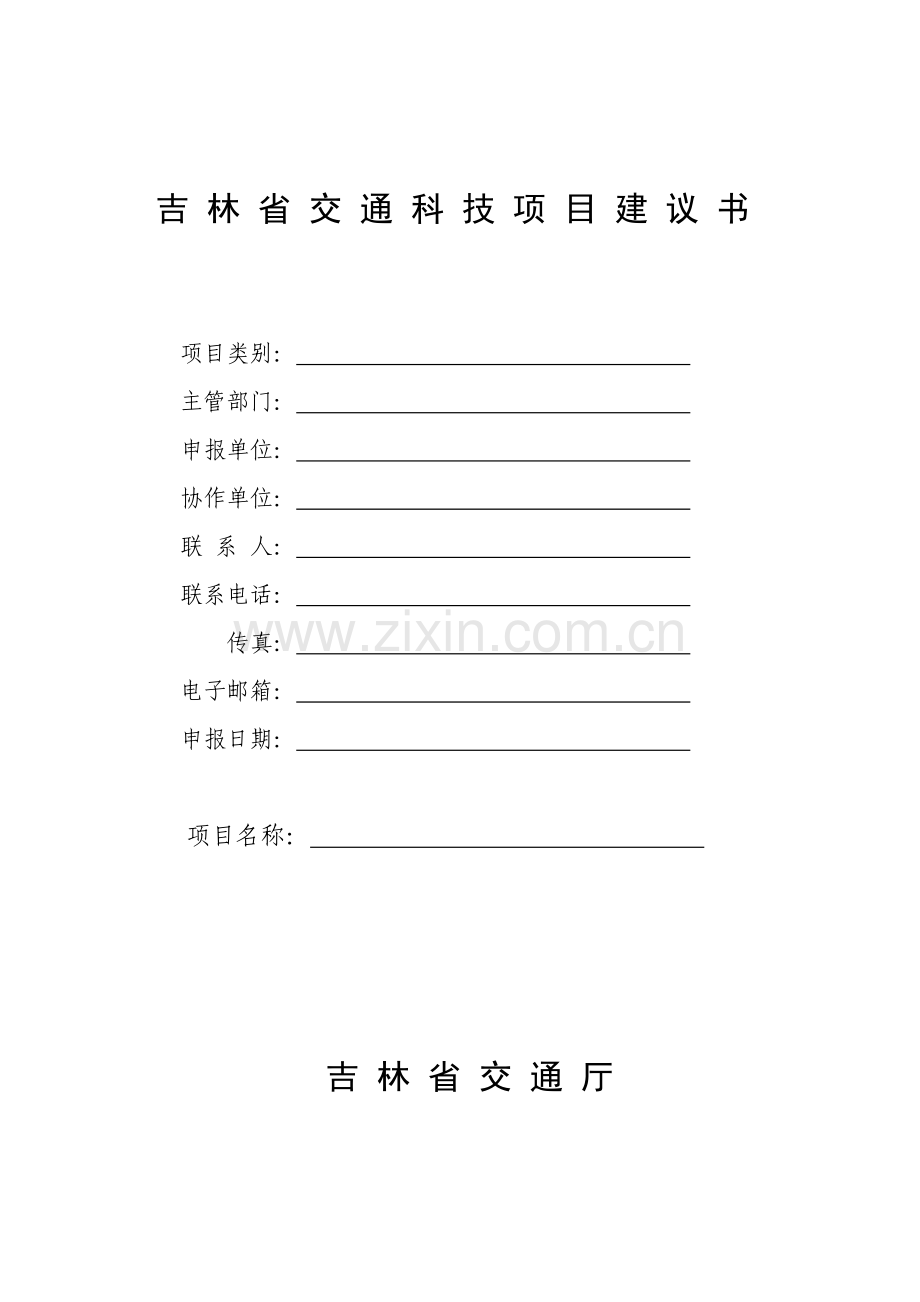 吉林省交通科技项目建议书-吉林省交通运输厅.docx_第1页
