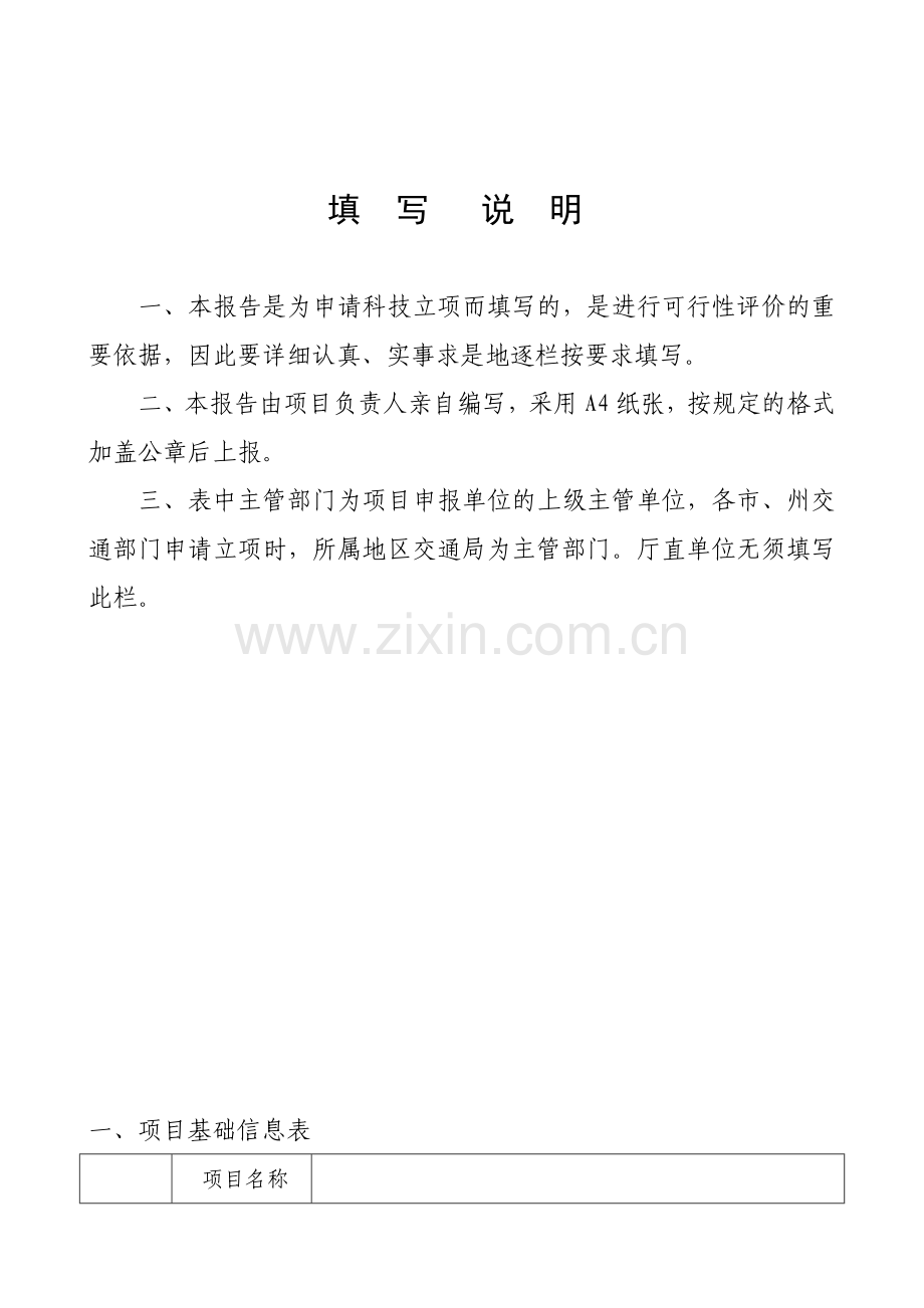 吉林省交通科技项目建议书-吉林省交通运输厅.docx_第2页