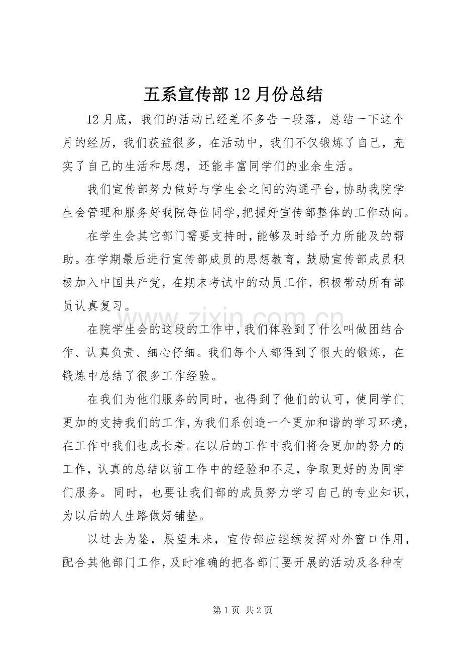 五系宣传部12月份总结 .docx_第1页