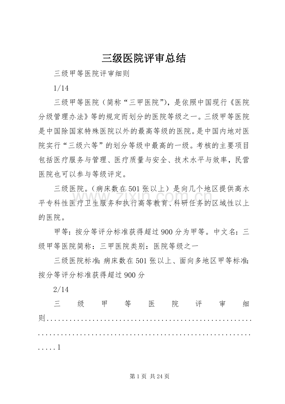 三级医院评审总结 .docx_第1页