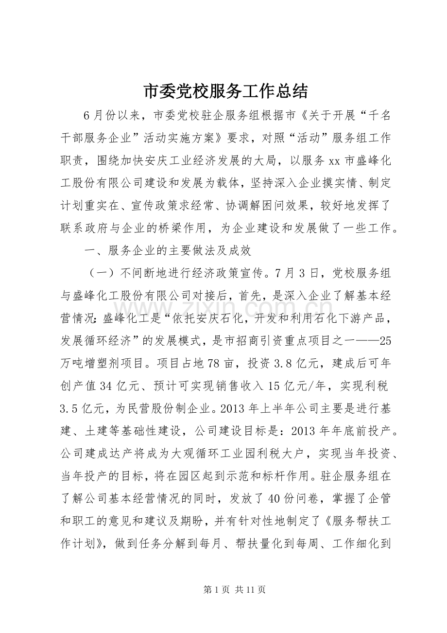 市委党校服务工作总结 .docx_第1页