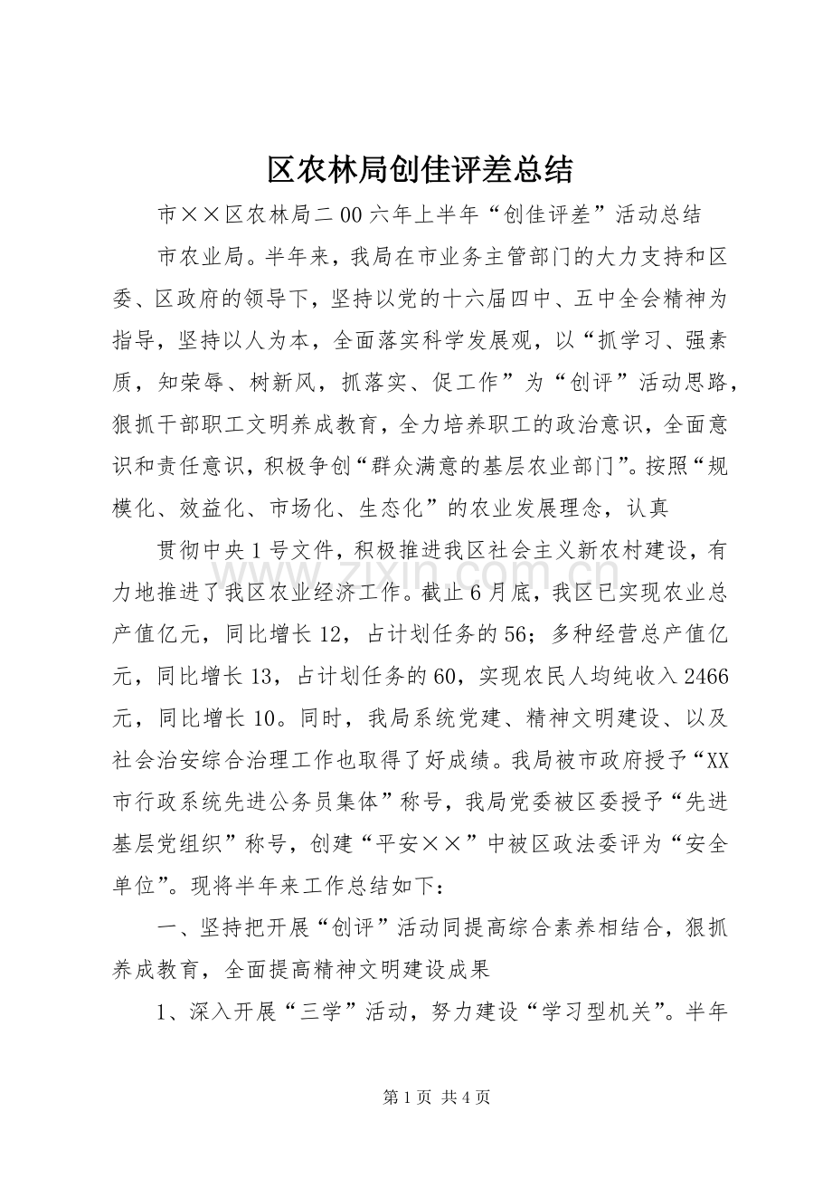 区农林局创佳评差总结 .docx_第1页