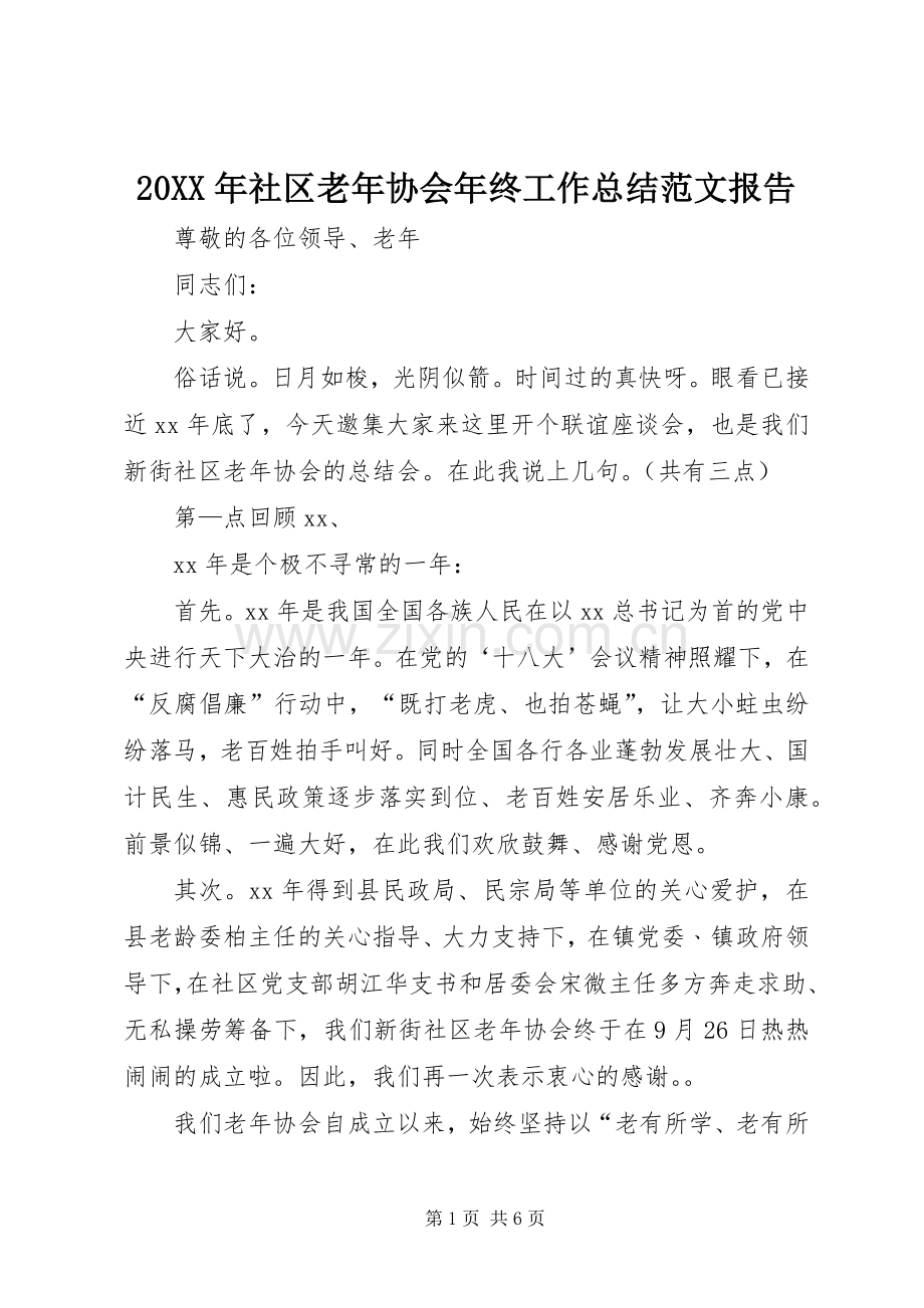 20XX年社区老年协会年终工作总结范文报告.docx_第1页