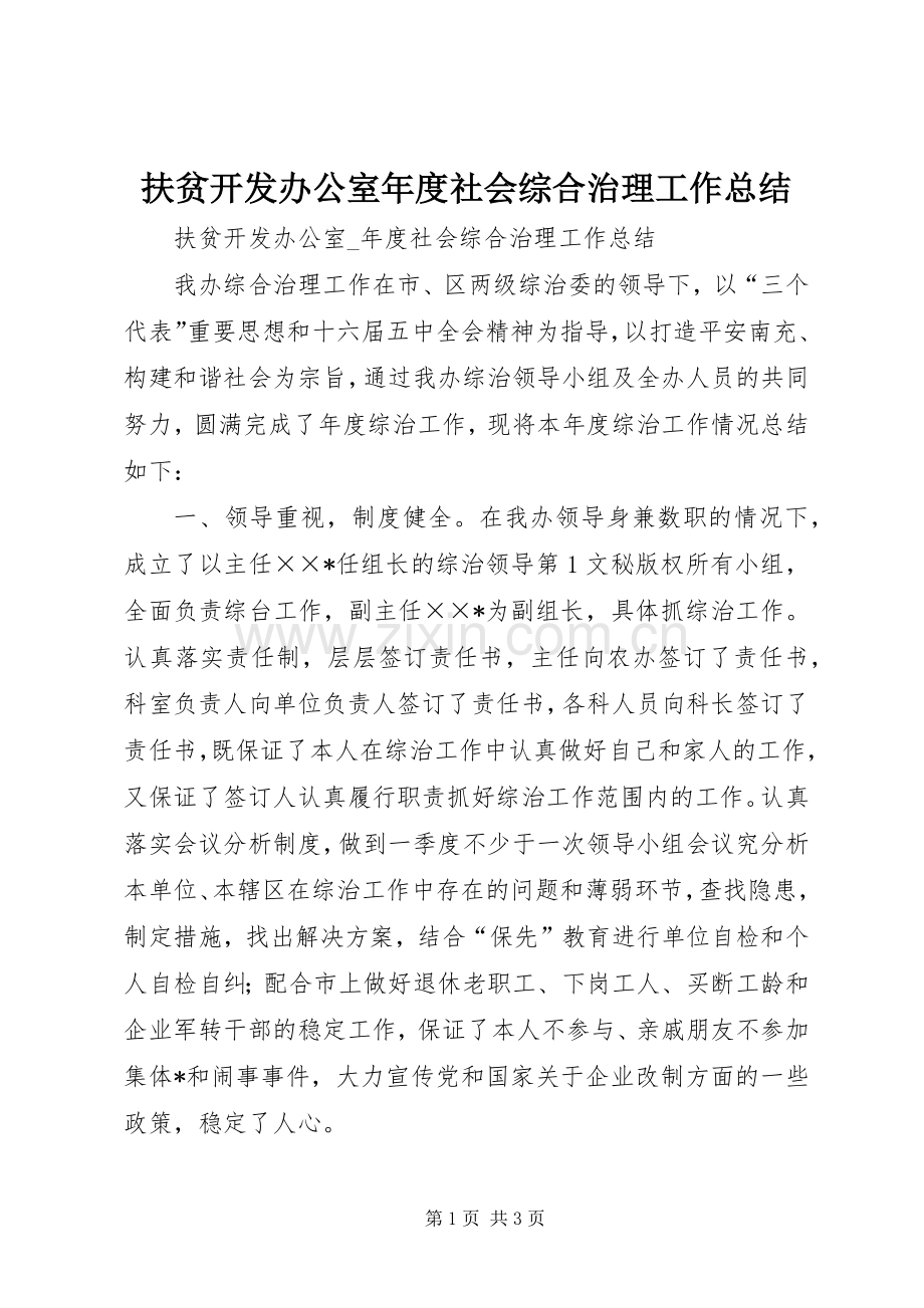 扶贫开发办公室年度社会综合治理工作总结 .docx_第1页