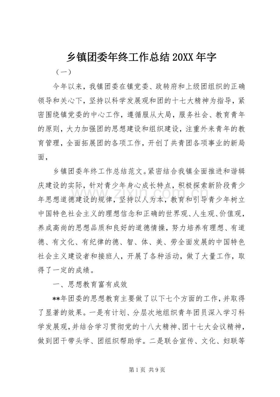 乡镇团委年终工作总结20XX年字 .docx_第1页