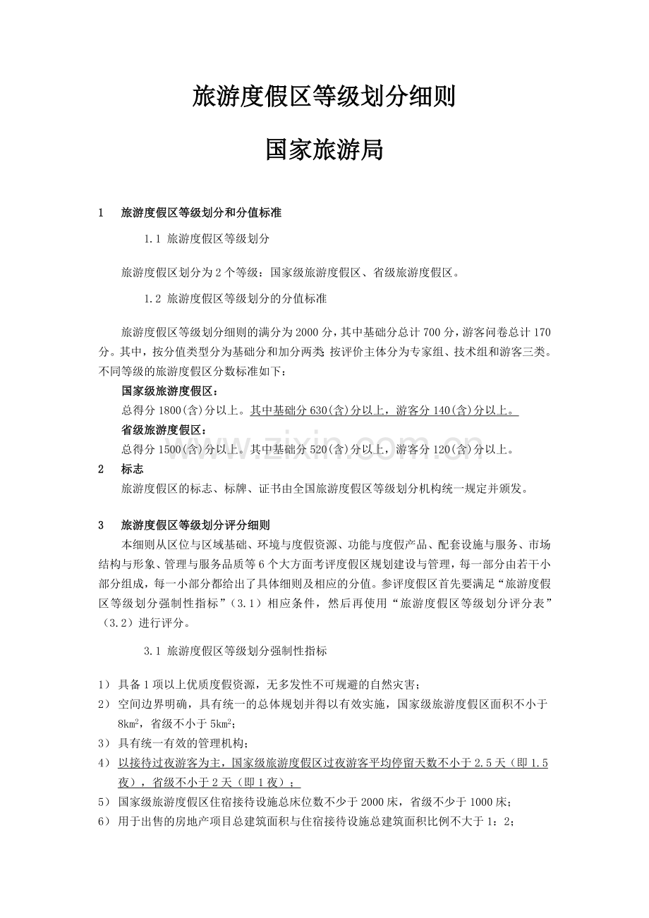 国家级旅游度假区(新国标)(44页).doc_第1页
