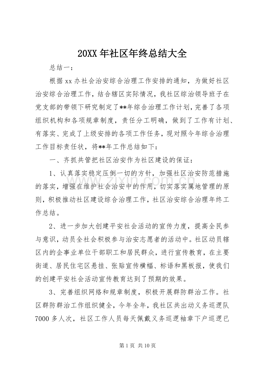 20XX年社区年终总结大全.docx_第1页