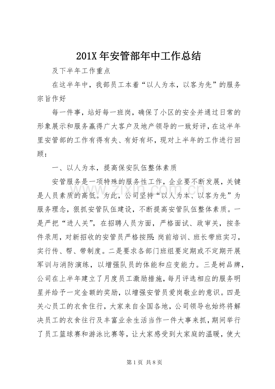 202X年安管部年中工作总结.docx_第1页
