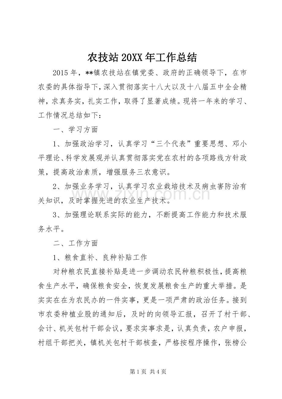 农技站20XX年工作总结.docx_第1页