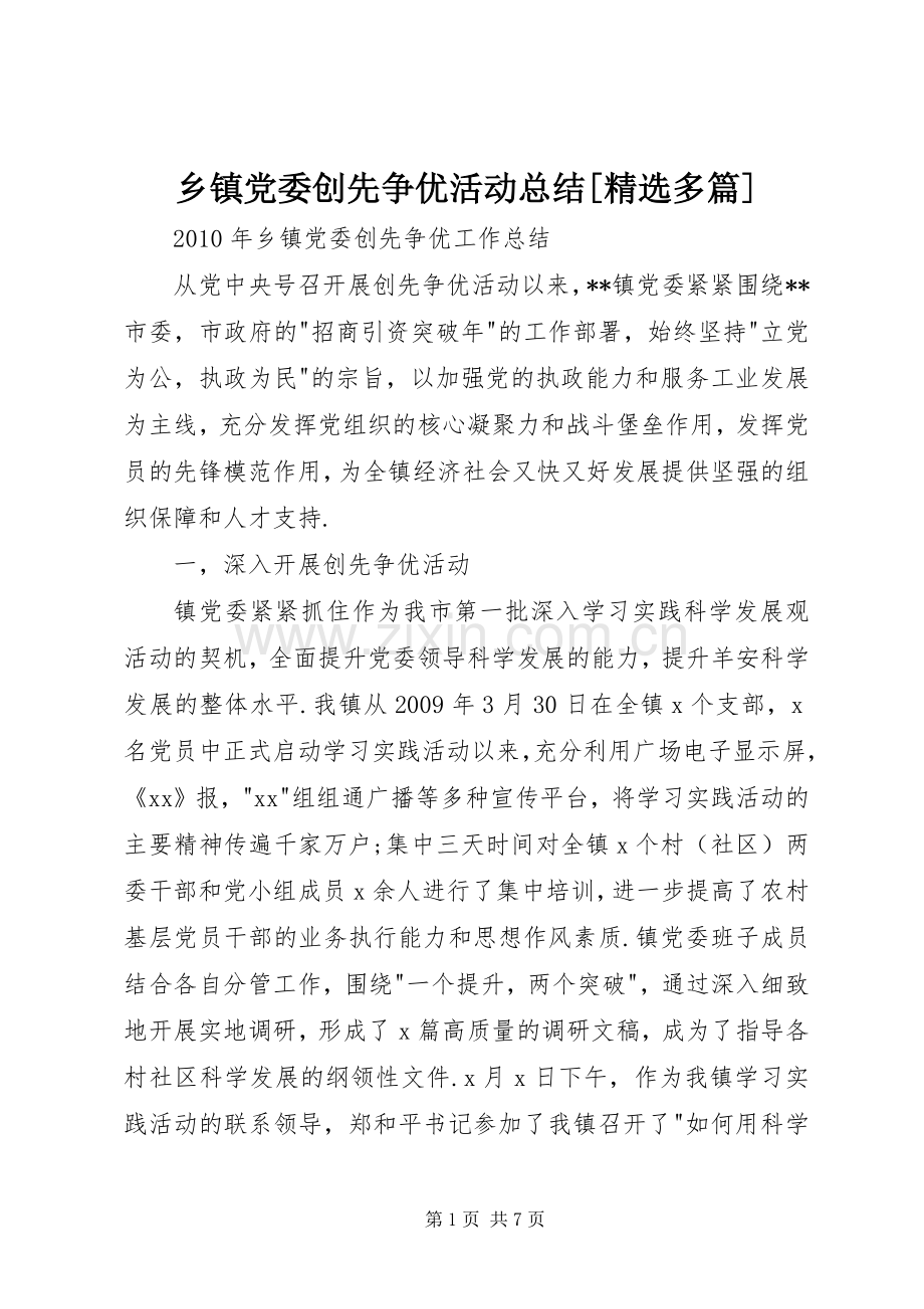 乡镇党委创先争优活动总结[多篇] .docx_第1页