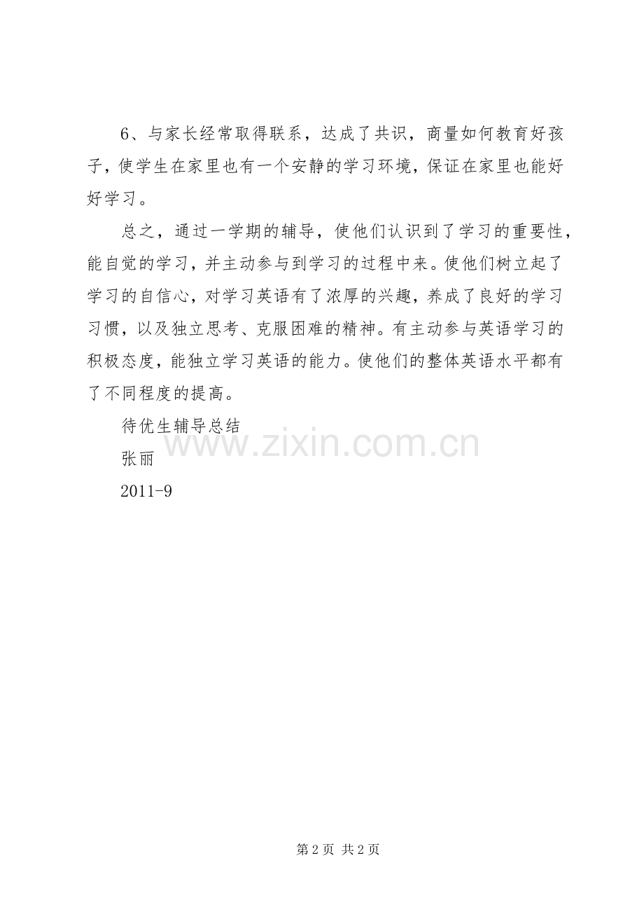 待优生工作总结 .docx_第2页