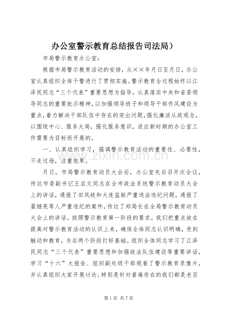 办公室警示教育总结报告司法局） .docx_第1页