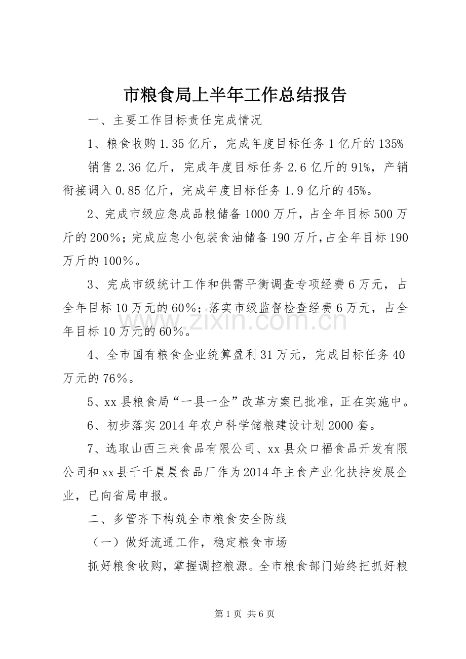 市粮食局上半年工作总结报告 .docx_第1页