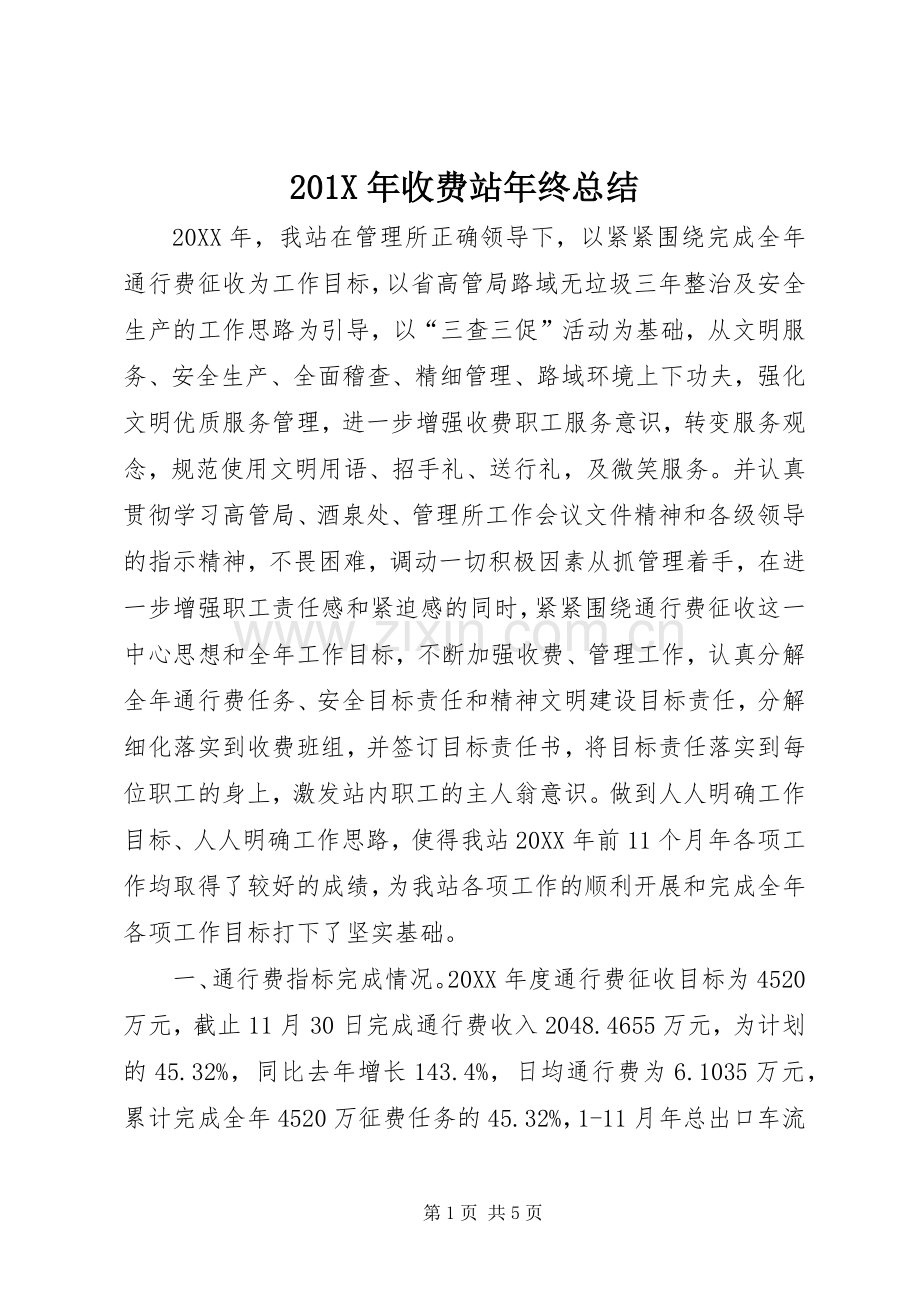 202X年收费站年终总结.docx_第1页