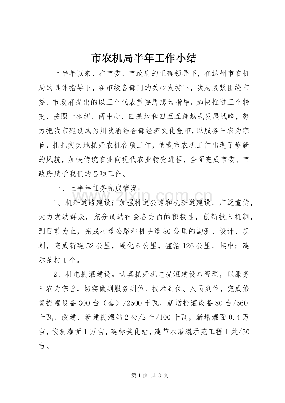 市农机局半年工作小结 .docx_第1页