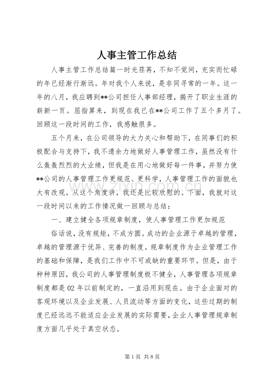 人事主管工作总结 .docx_第1页
