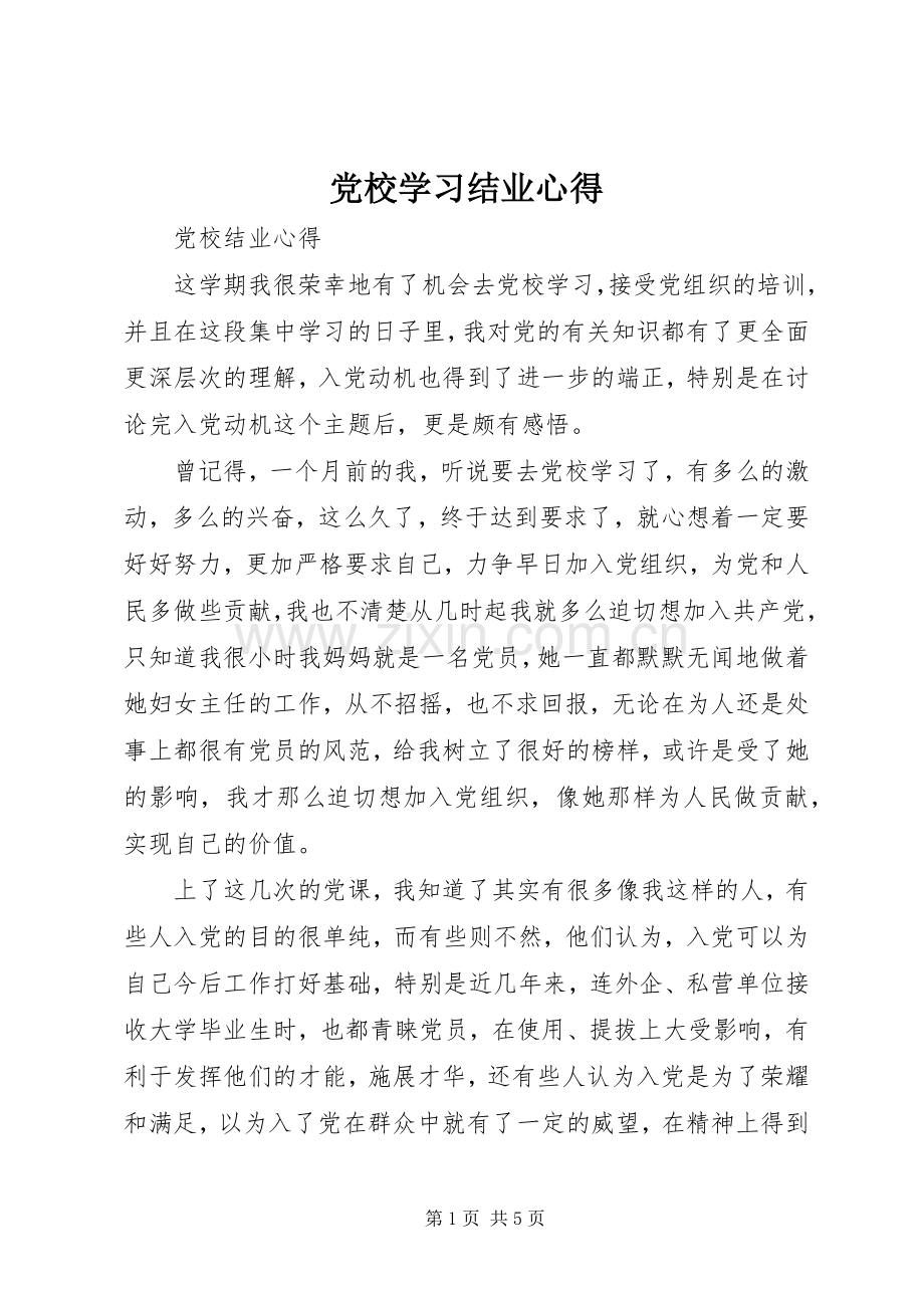 党校学习结业心得.docx_第1页