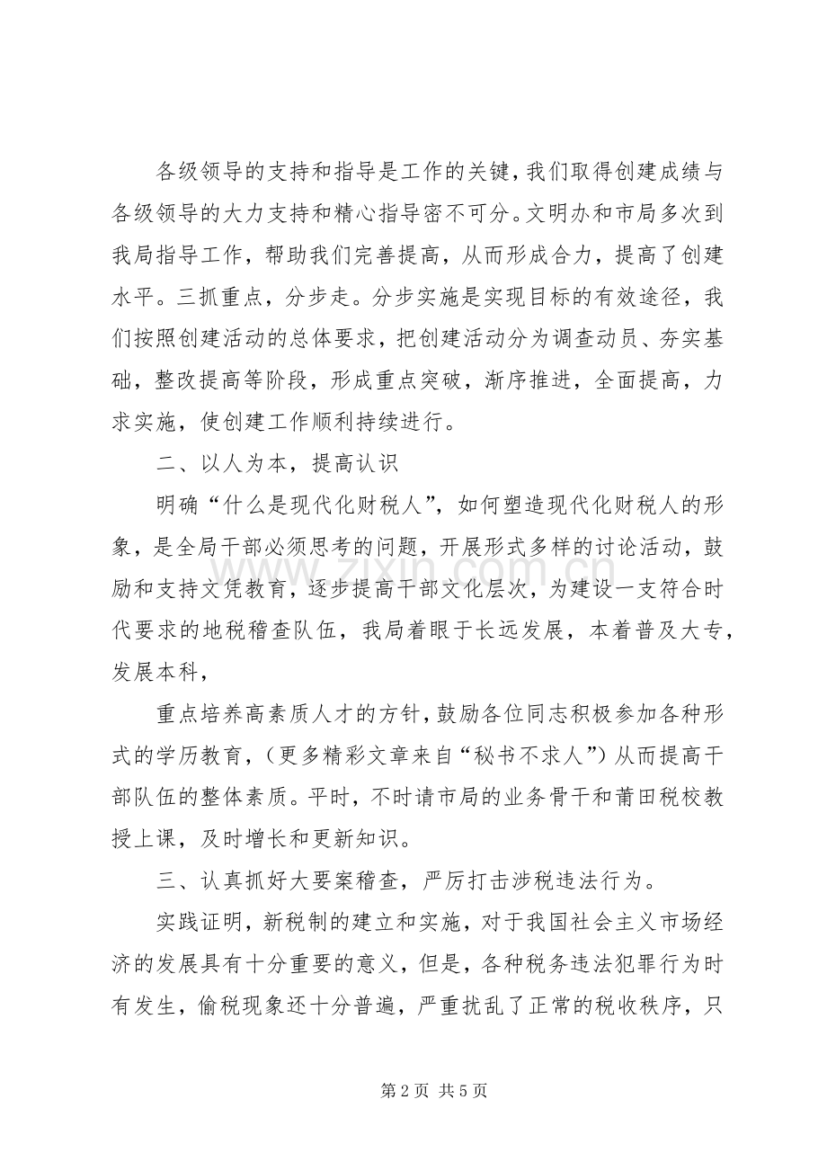 市地税稽查局××年文明创建工作总结 .docx_第2页
