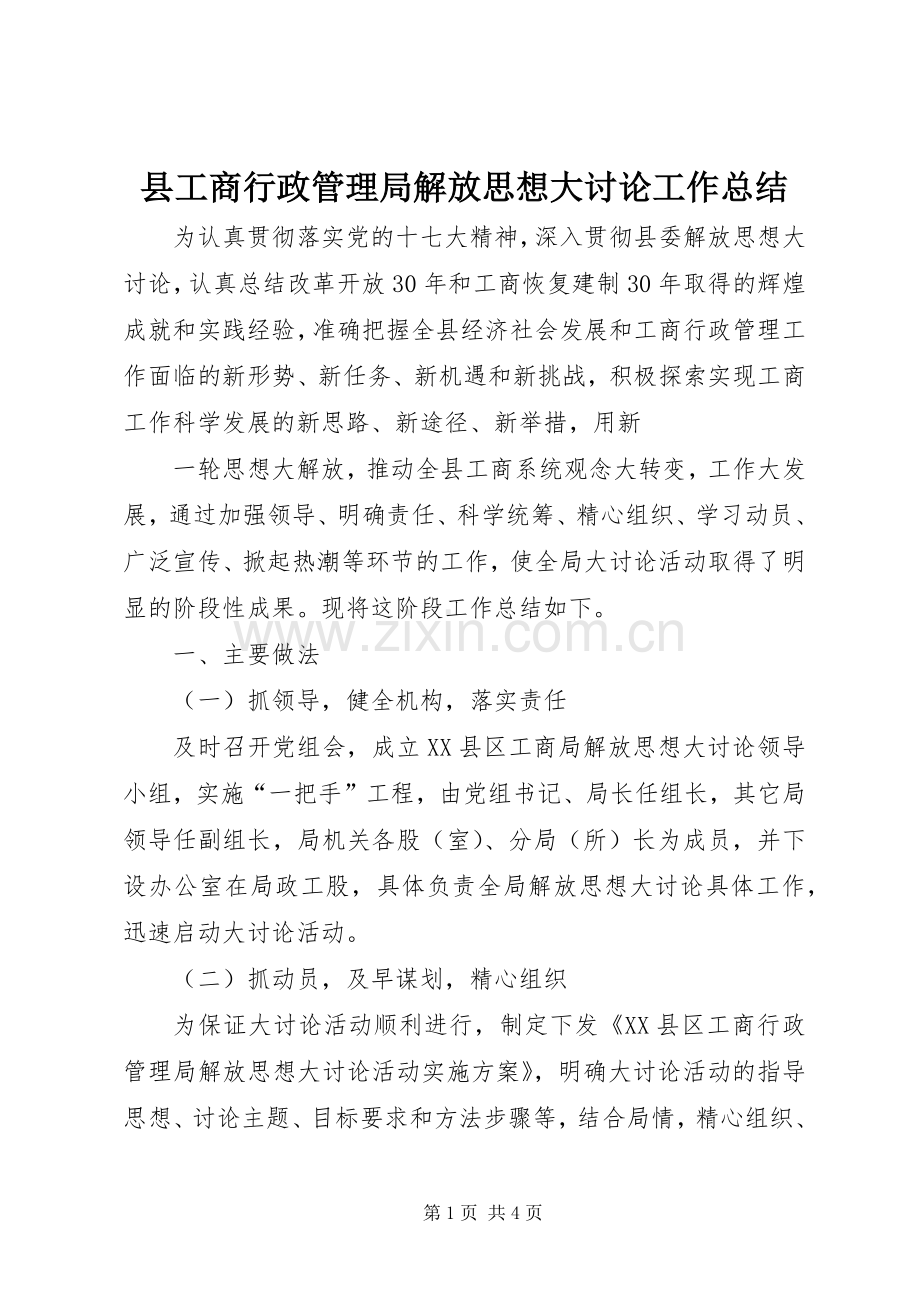 县工商行政管理局解放思想大讨论工作总结 .docx_第1页