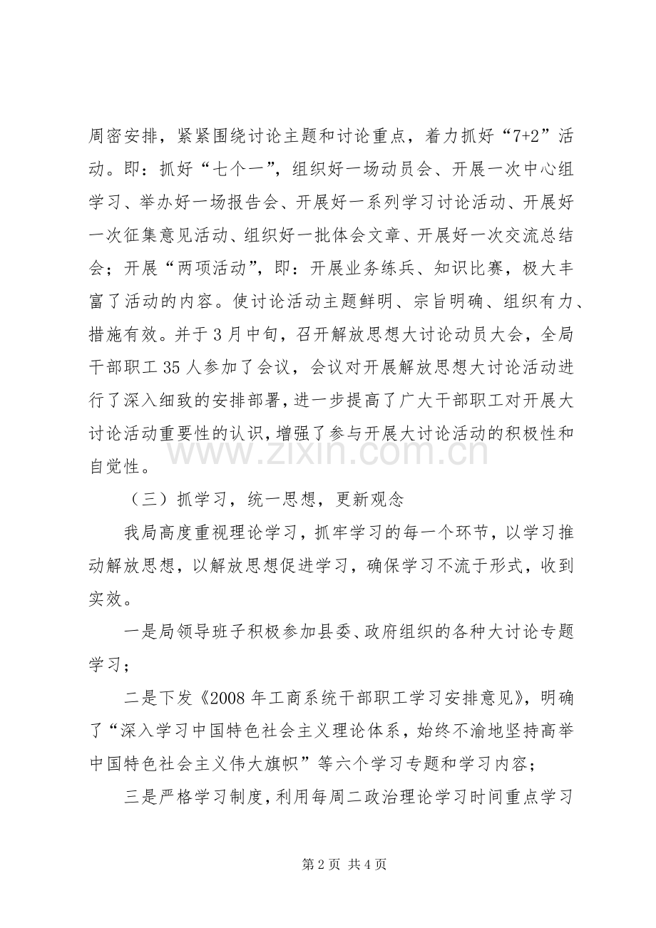 县工商行政管理局解放思想大讨论工作总结 .docx_第2页