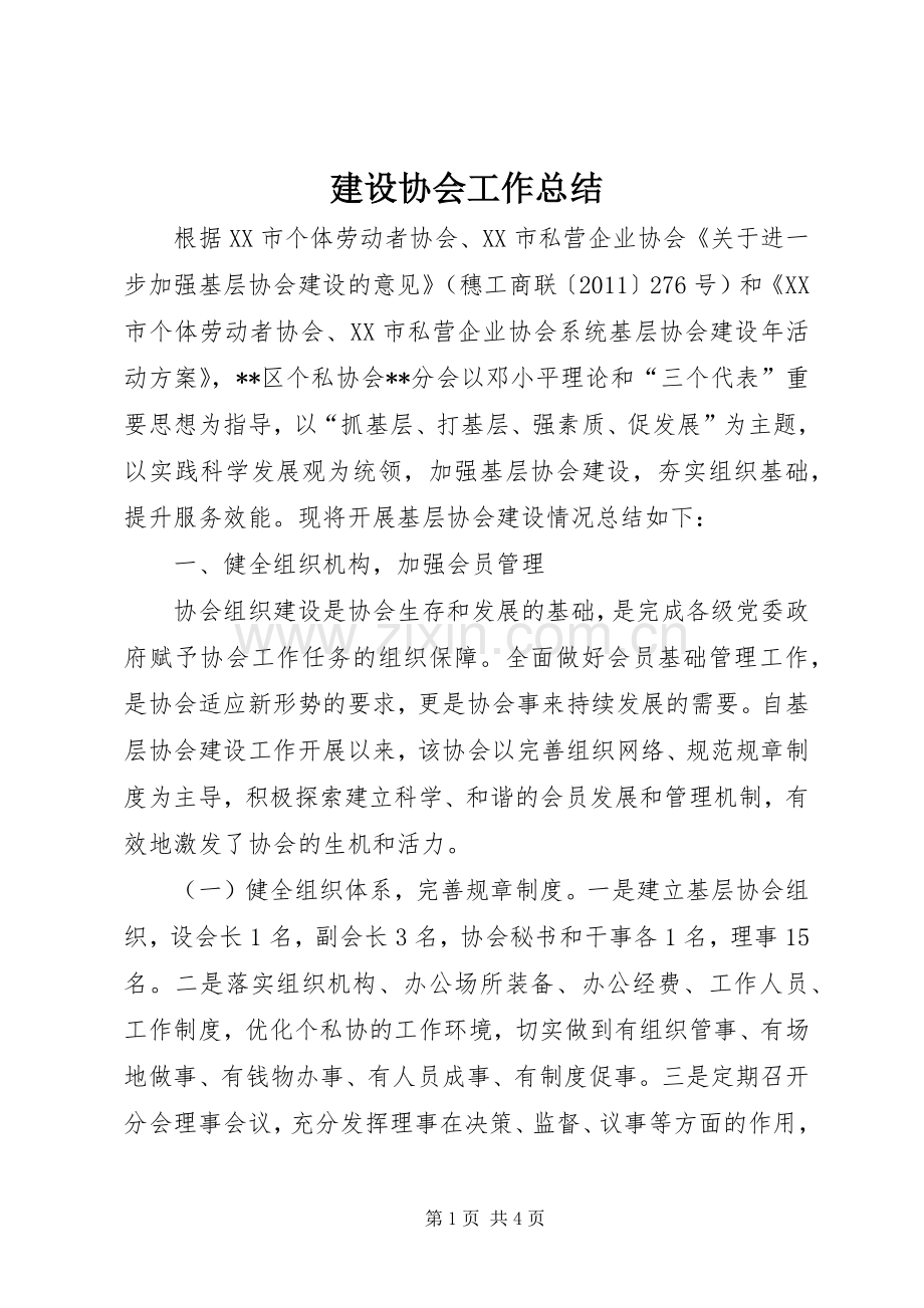 建设协会工作总结 .docx_第1页