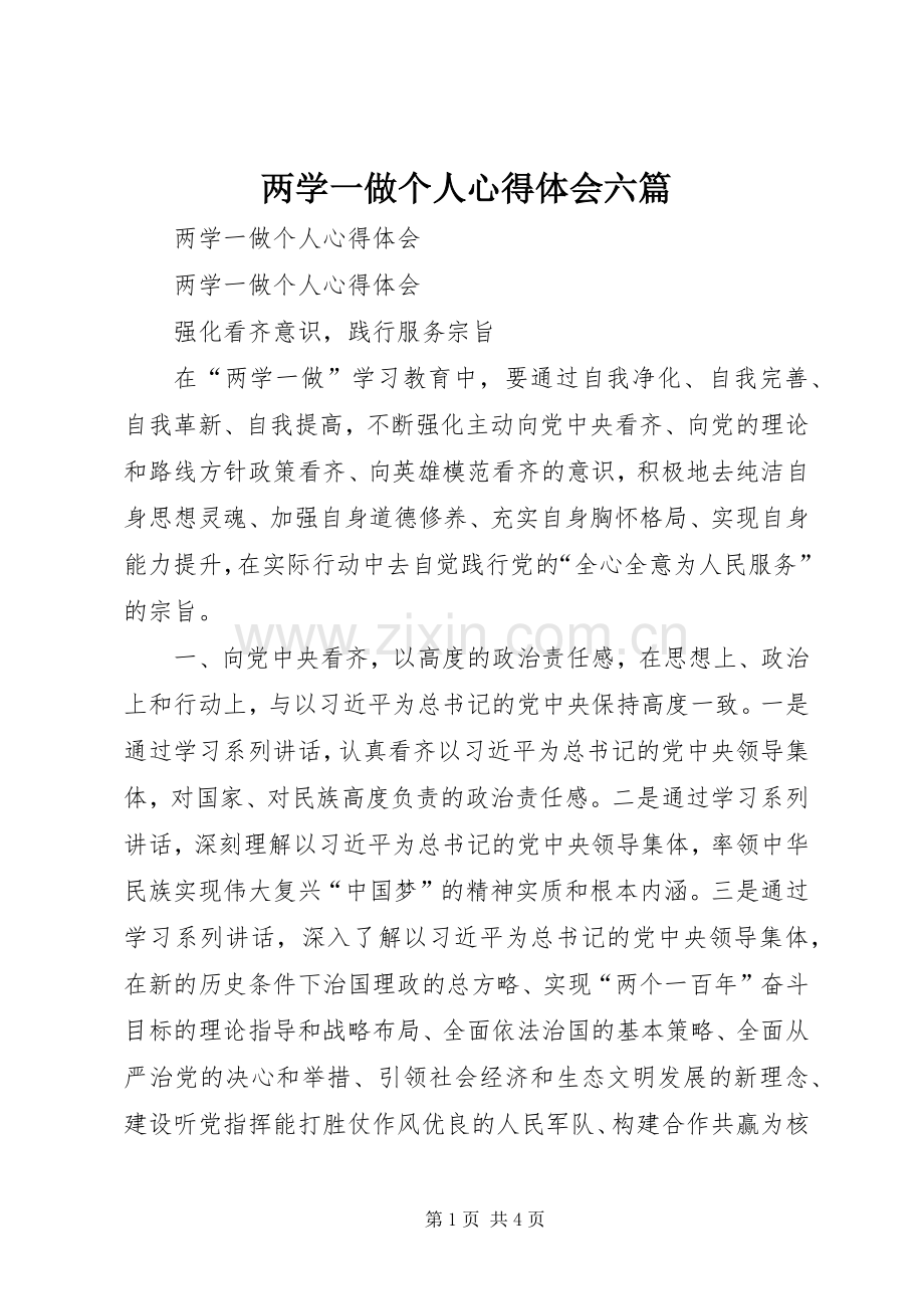 两学一做个人体会心得六篇.docx_第1页