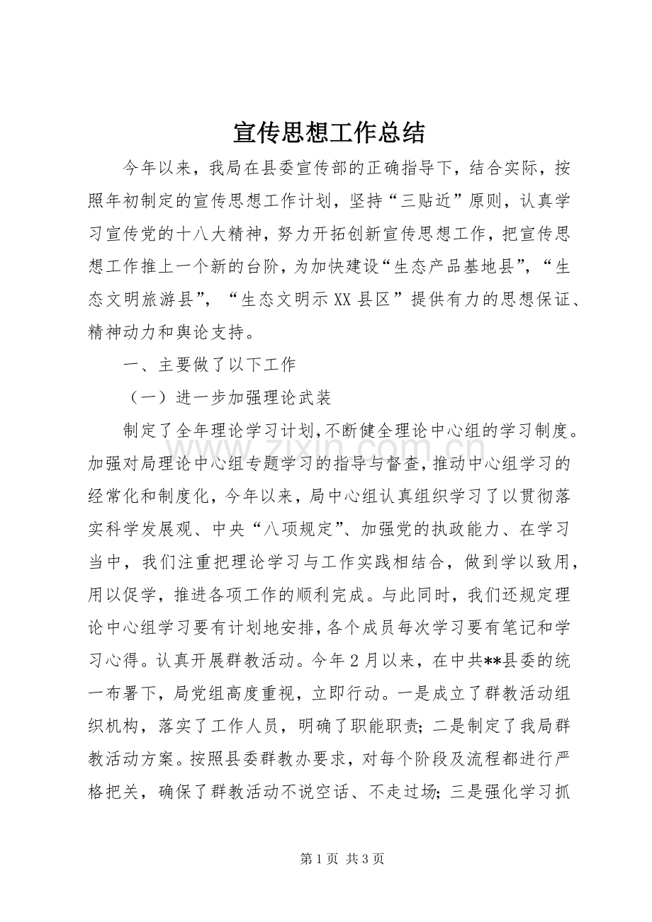 宣传思想工作总结 (29).docx_第1页