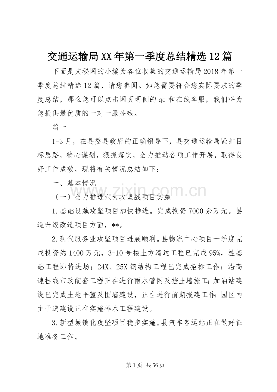 交通运输局XX年第一季度总结12篇 .docx_第1页