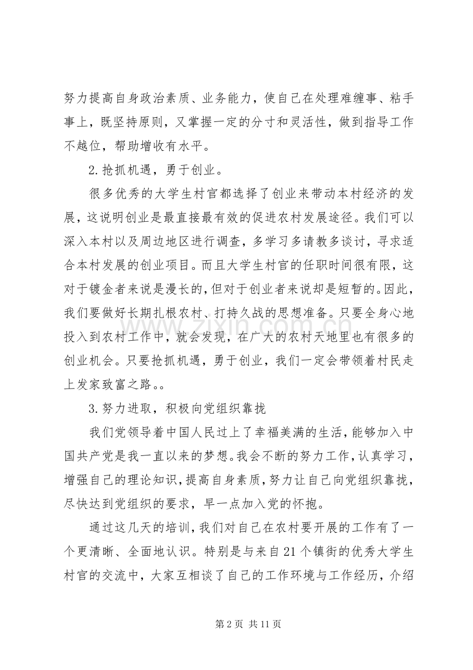村官培训体会心得3篇.docx_第2页