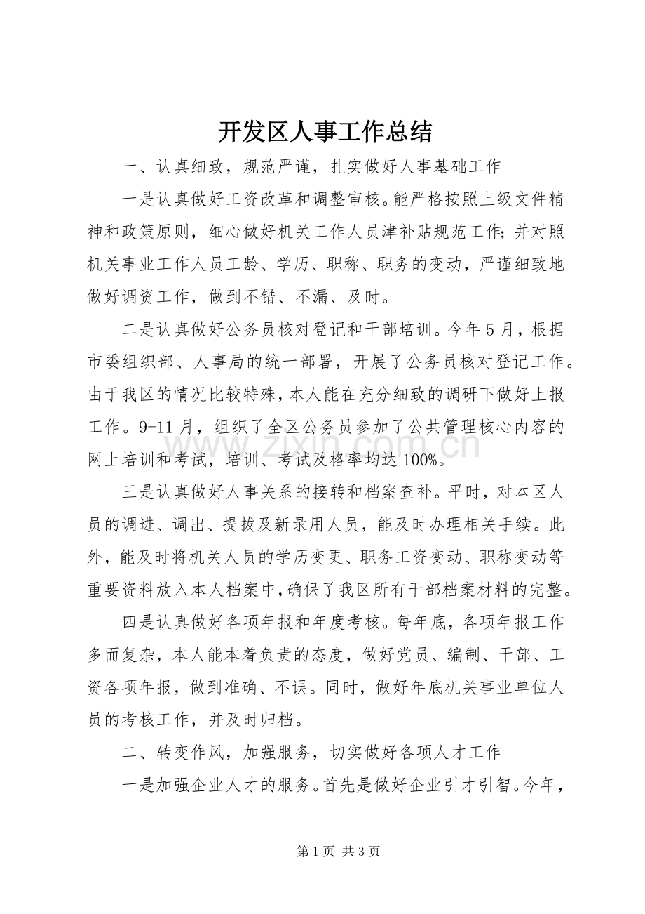 开发区人事工作总结 .docx_第1页