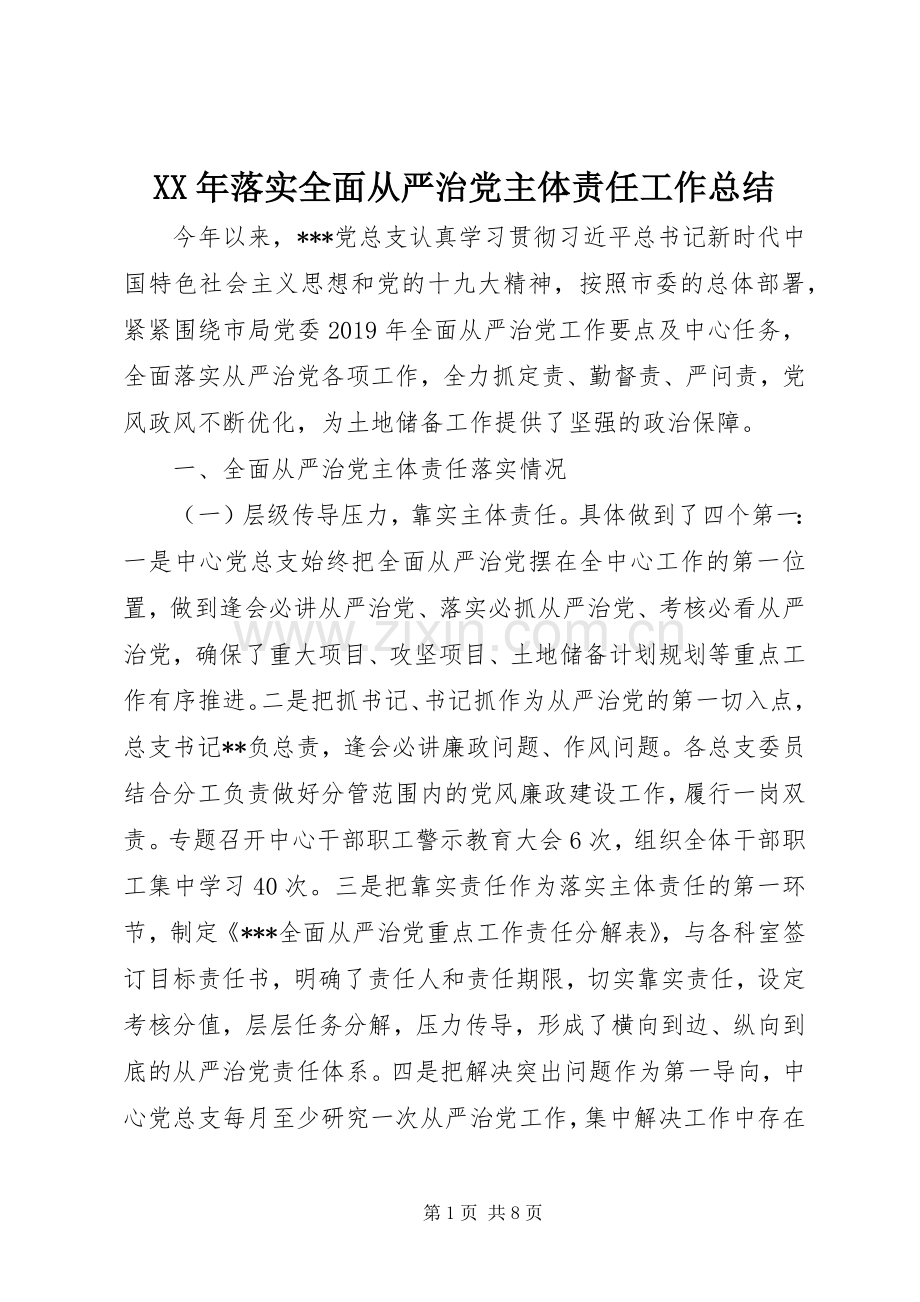 XX年落实全面从严治党主体责任工作总结 .docx_第1页
