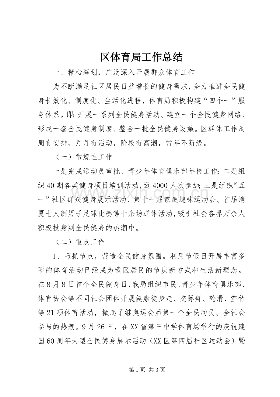 区体育局工作总结 .docx_第1页