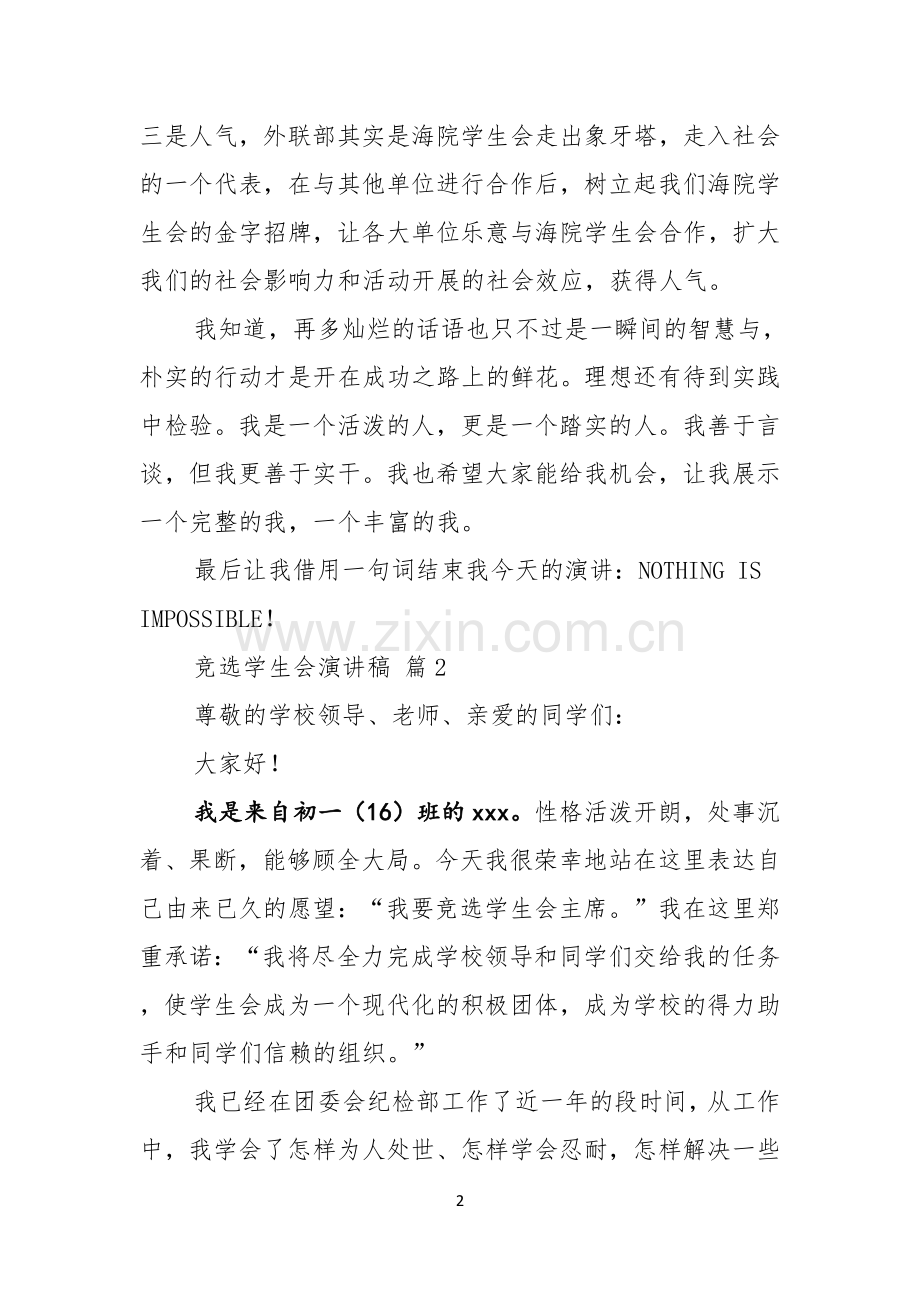 竞选学生会演讲稿集锦7篇.docx_第2页