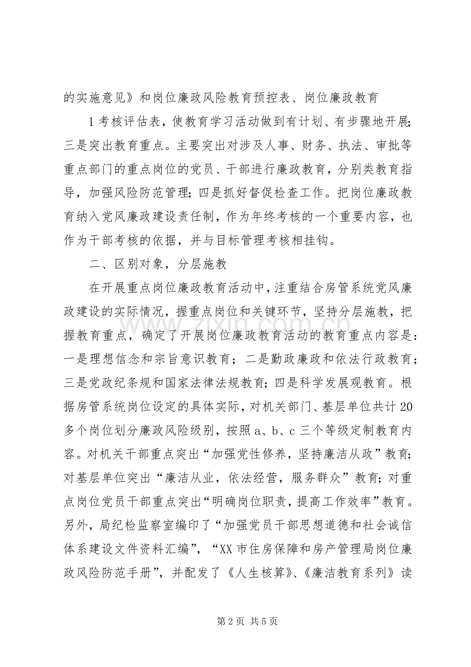 市房管局岗位廉政教育工作总结 .docx_第2页