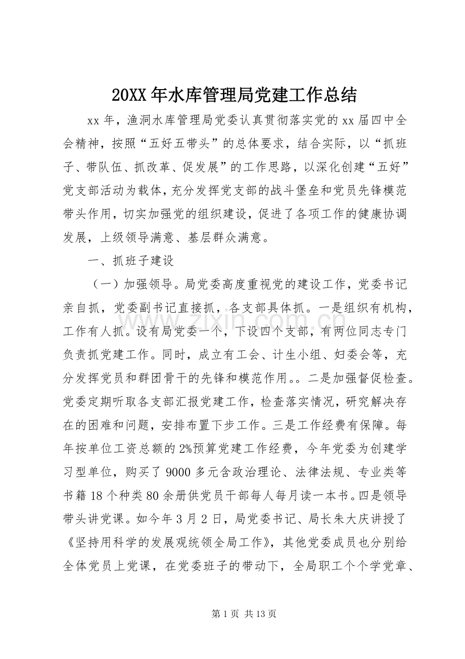 20XX年水库管理局党建工作总结.docx_第1页