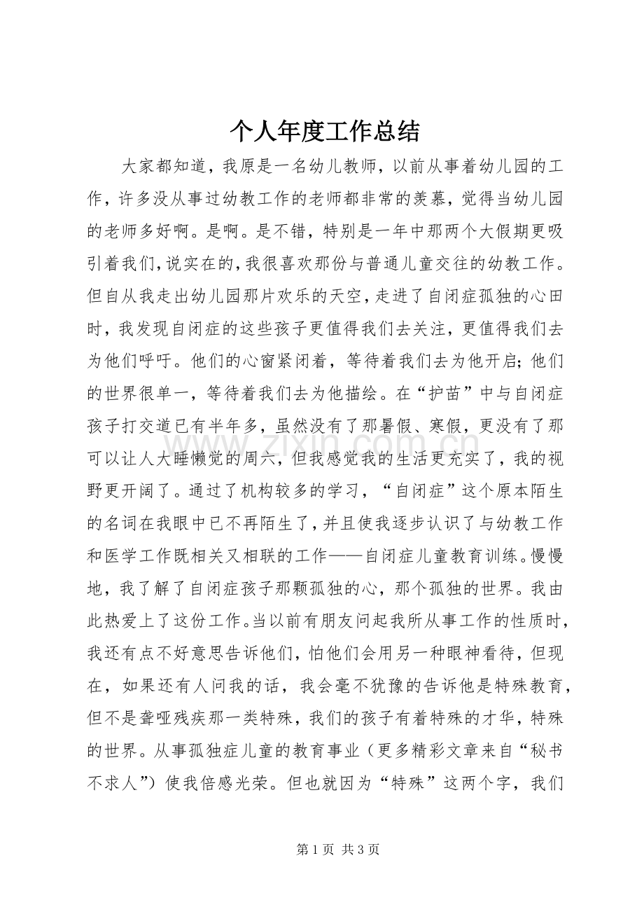 个人年度工作总结 (26).docx_第1页