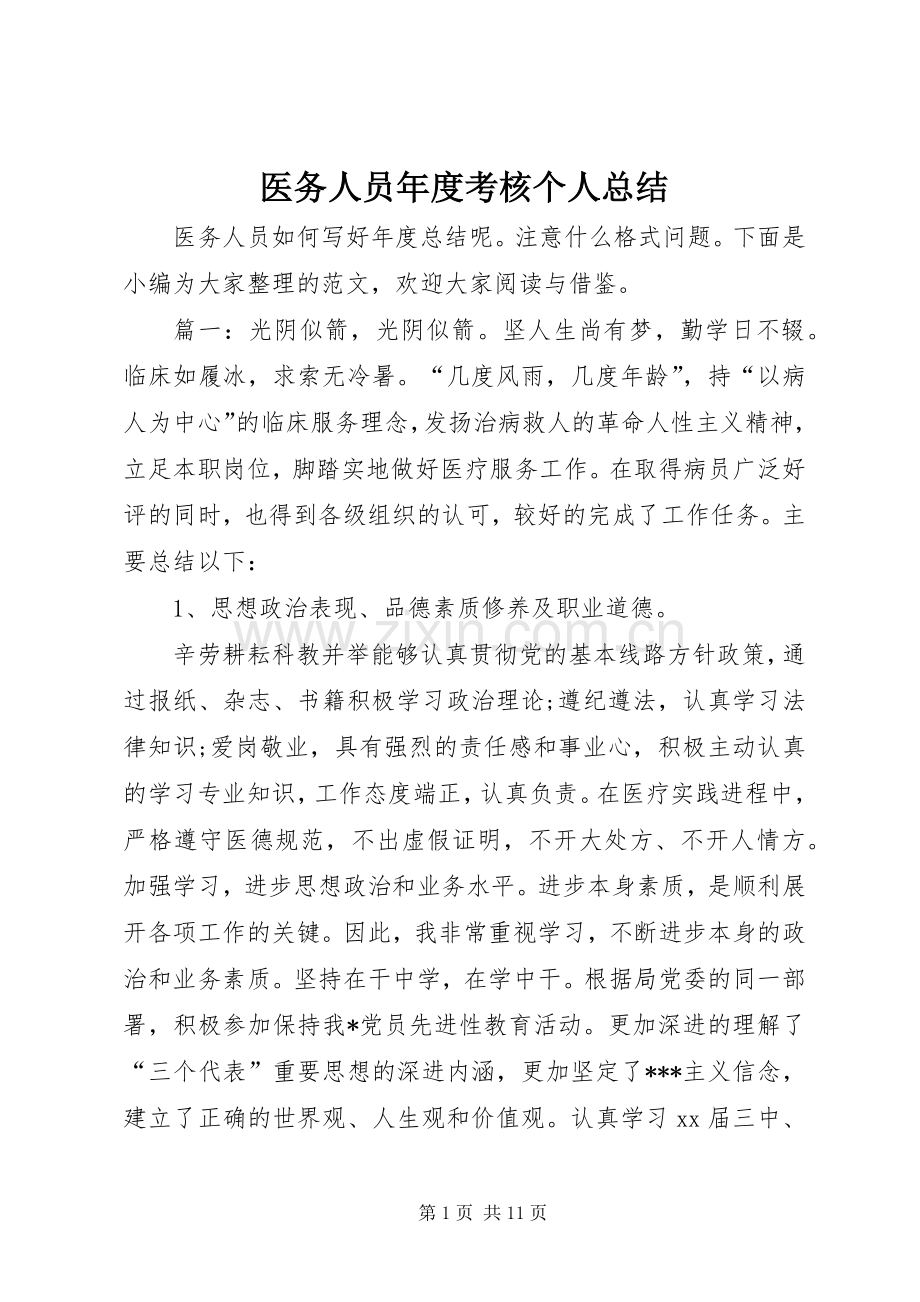 医务人员年度考核个人总结 .docx_第1页