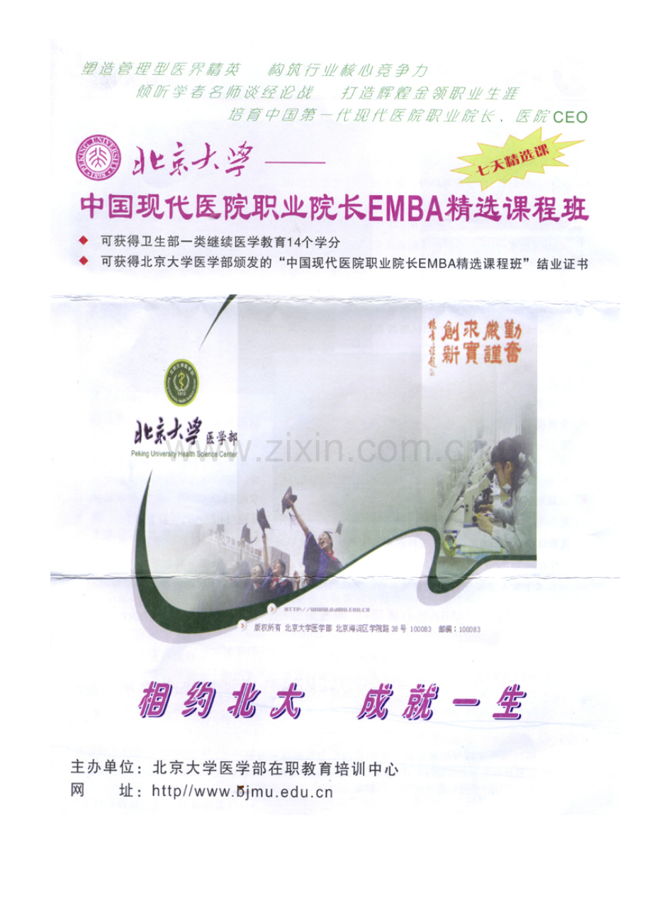 塑造管理型医界精英构筑行业核心竞争力.docx_第1页